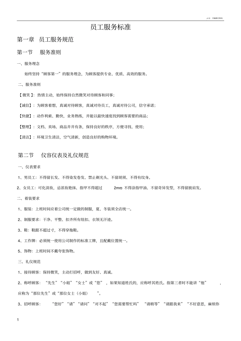 员工服务标准_第1页