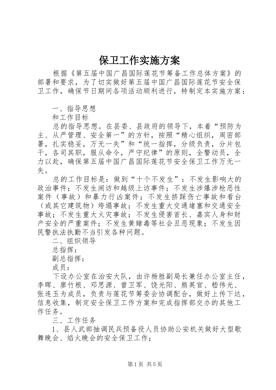 保卫工作方案 _第1页