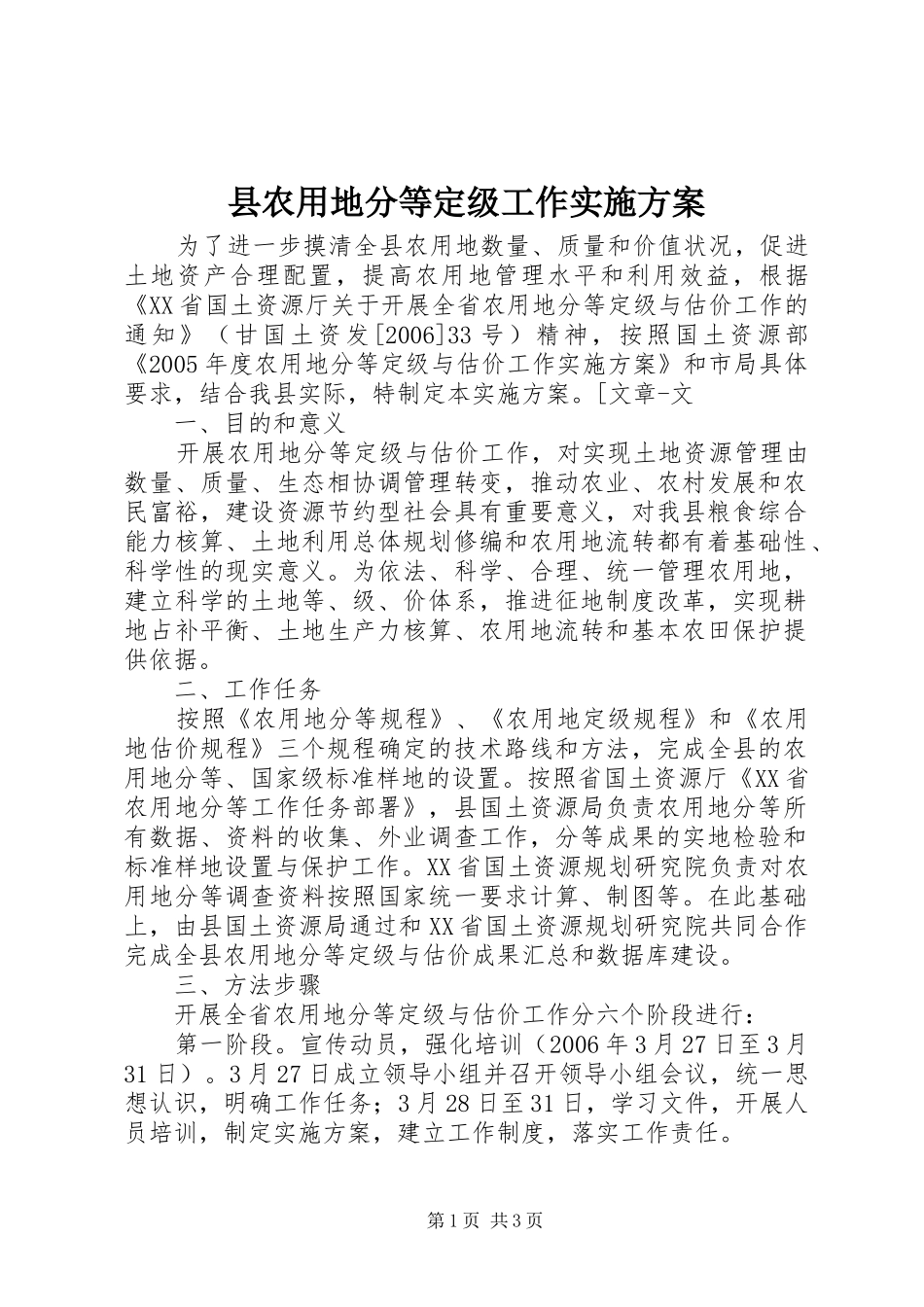 县农用地分等定级工作方案 _第1页