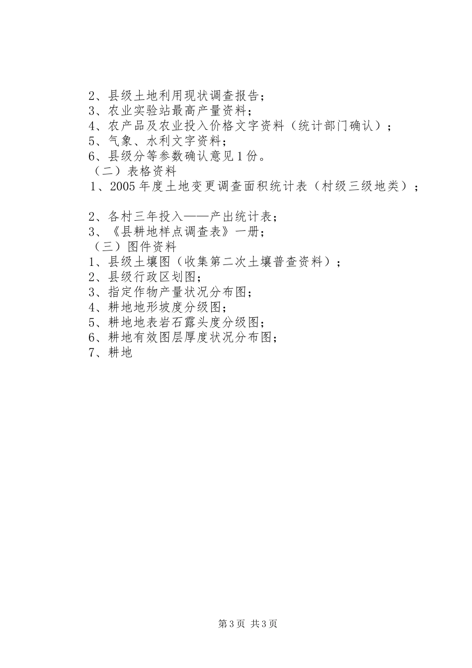 县农用地分等定级工作方案 _第3页