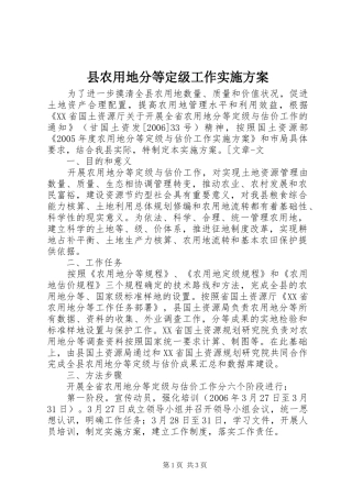 县农用地分等定级工作方案 