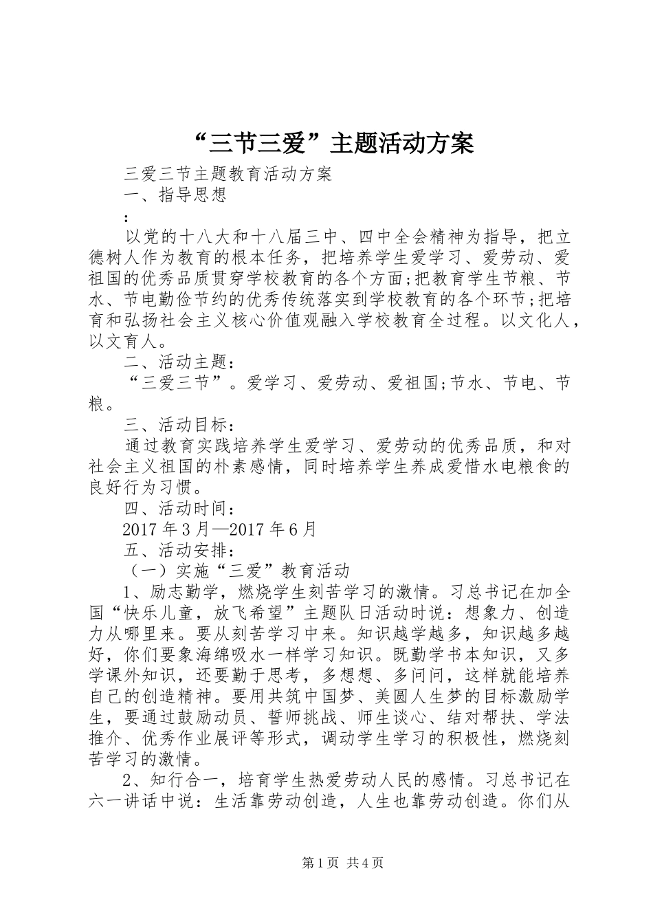 “三节三爱”主题活动实施方案 _第1页