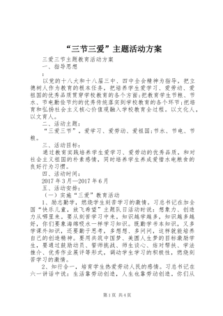 “三节三爱”主题活动实施方案 