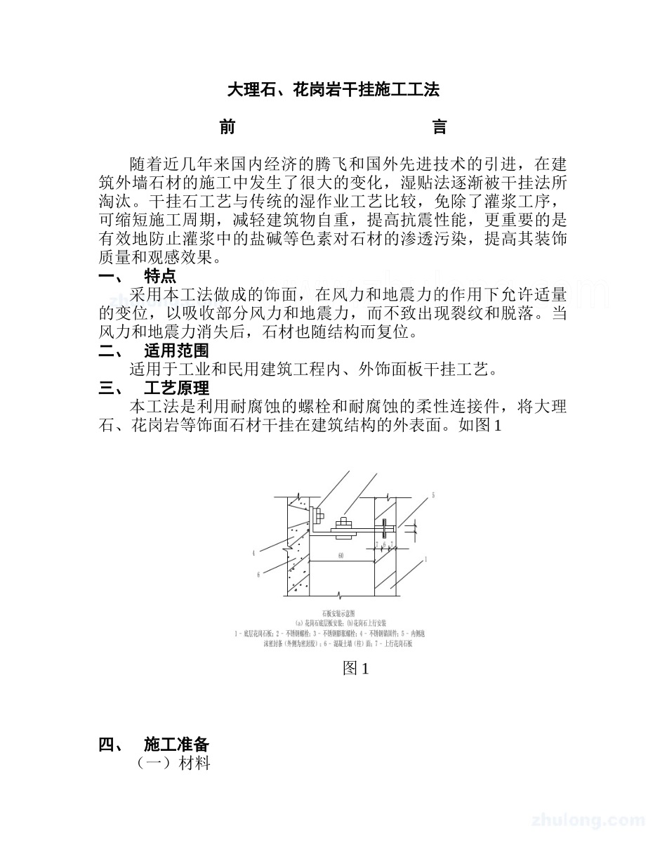 大理石、花岗岩干挂施工工法_第1页