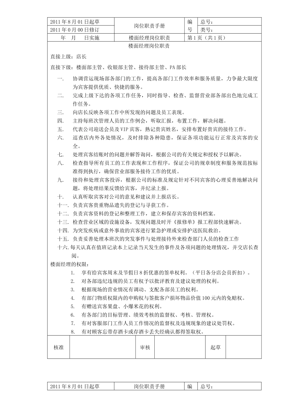 楼面各岗位职责_第1页