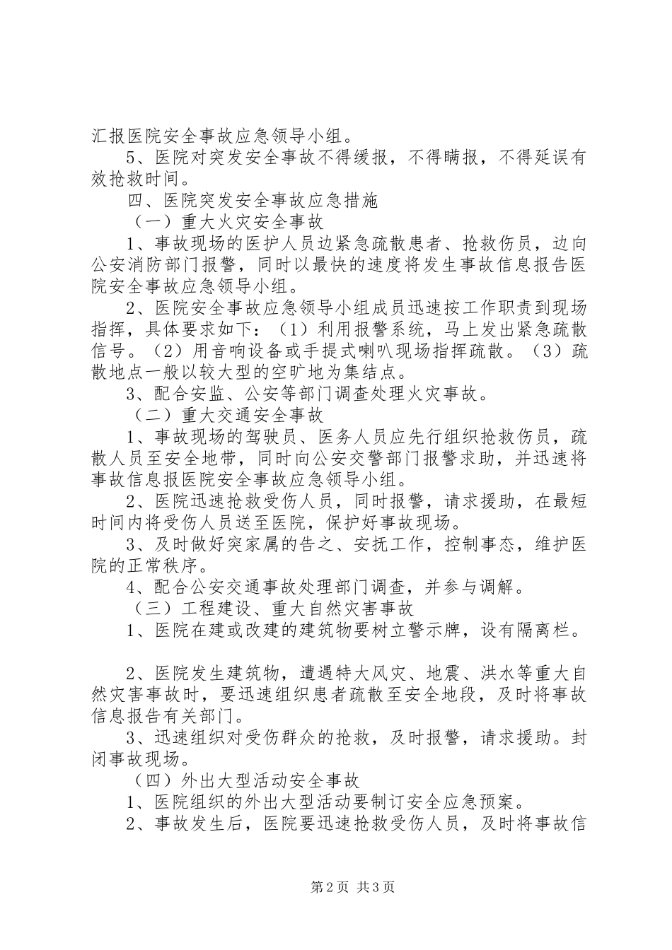 医院安全生产应急处置预案 _第2页