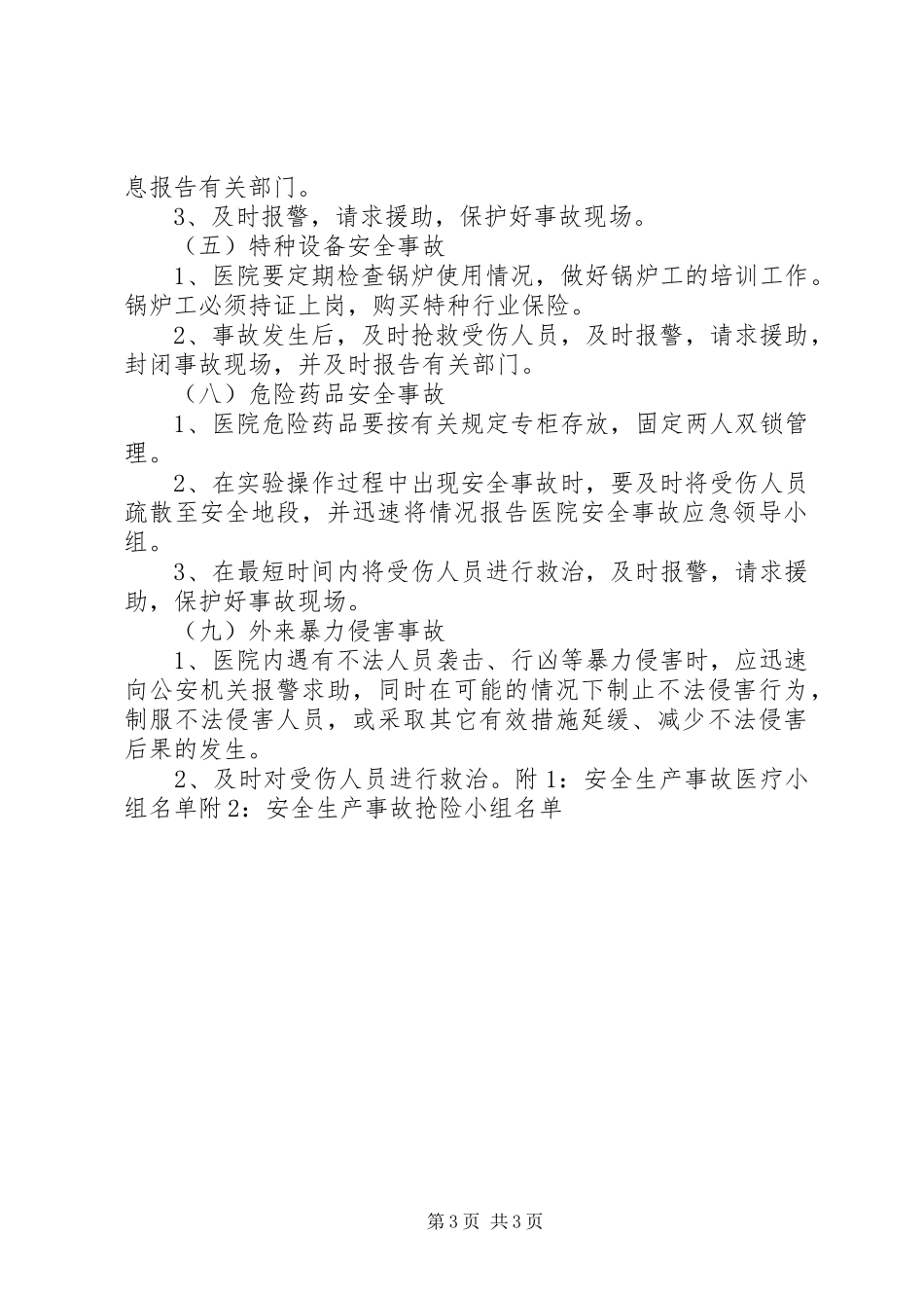 医院安全生产应急处置预案 _第3页