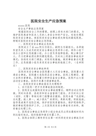 医院安全生产应急处置预案 