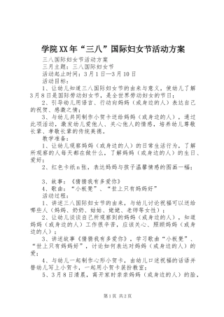 学院XX年“三八”国际妇女节活动实施方案 