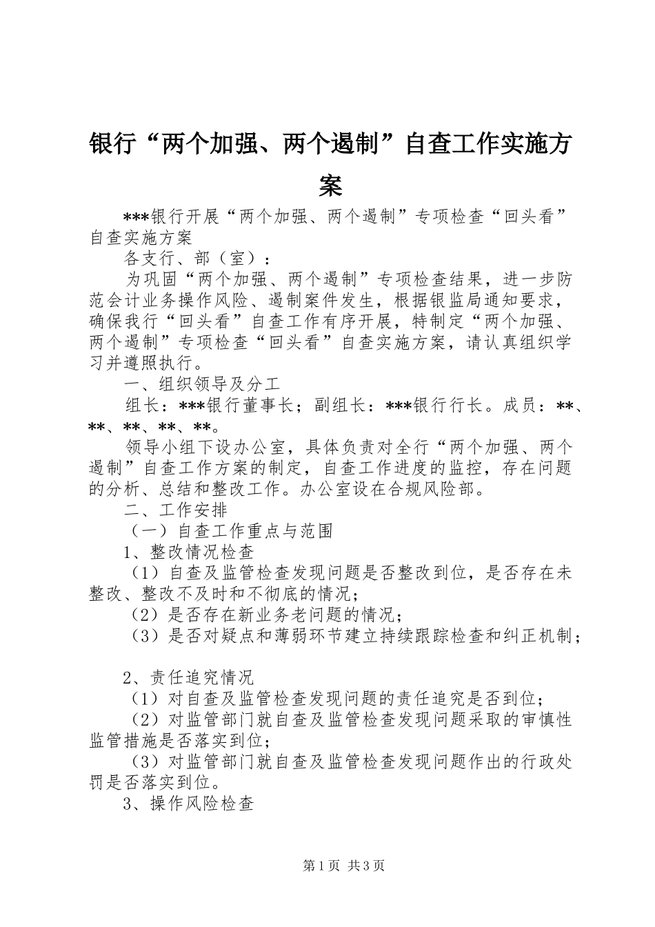 银行“两个加强、两个遏制”自查工作方案 _第1页