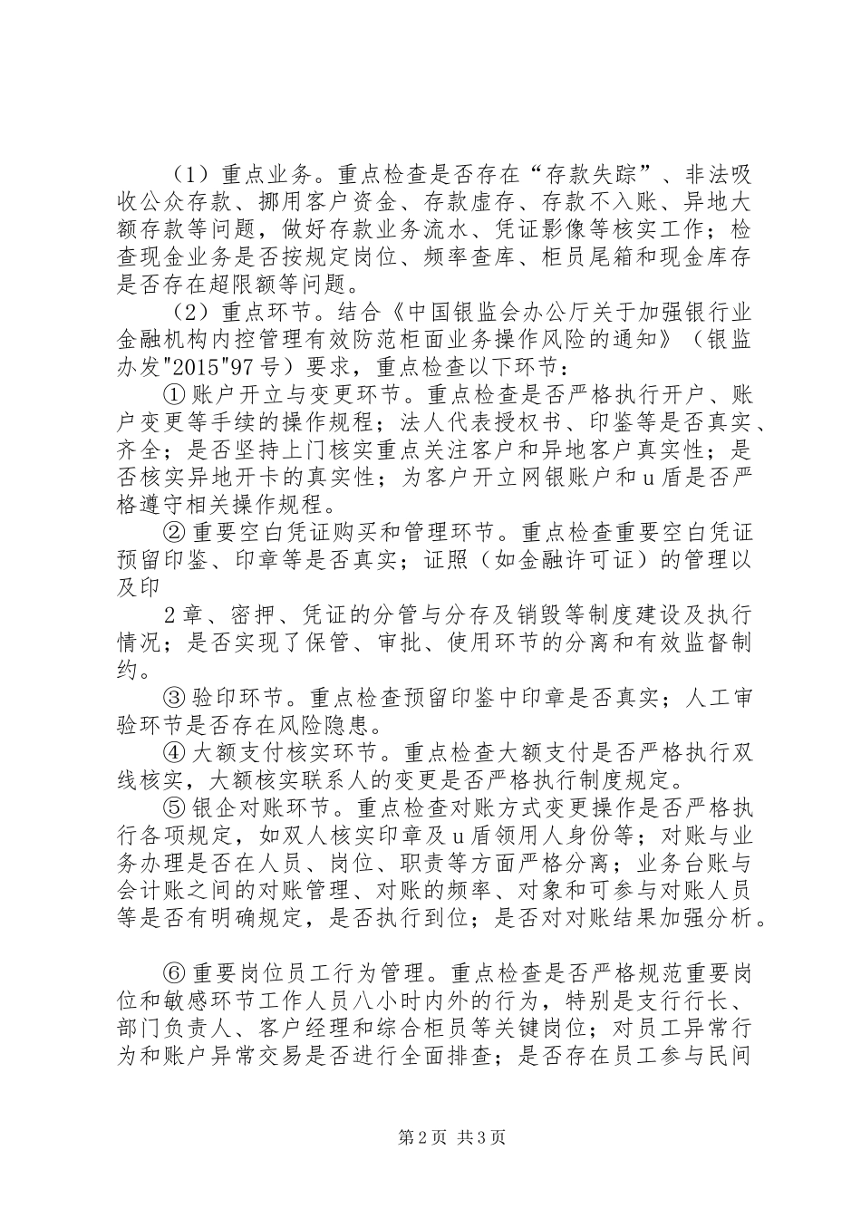 银行“两个加强、两个遏制”自查工作方案 _第2页