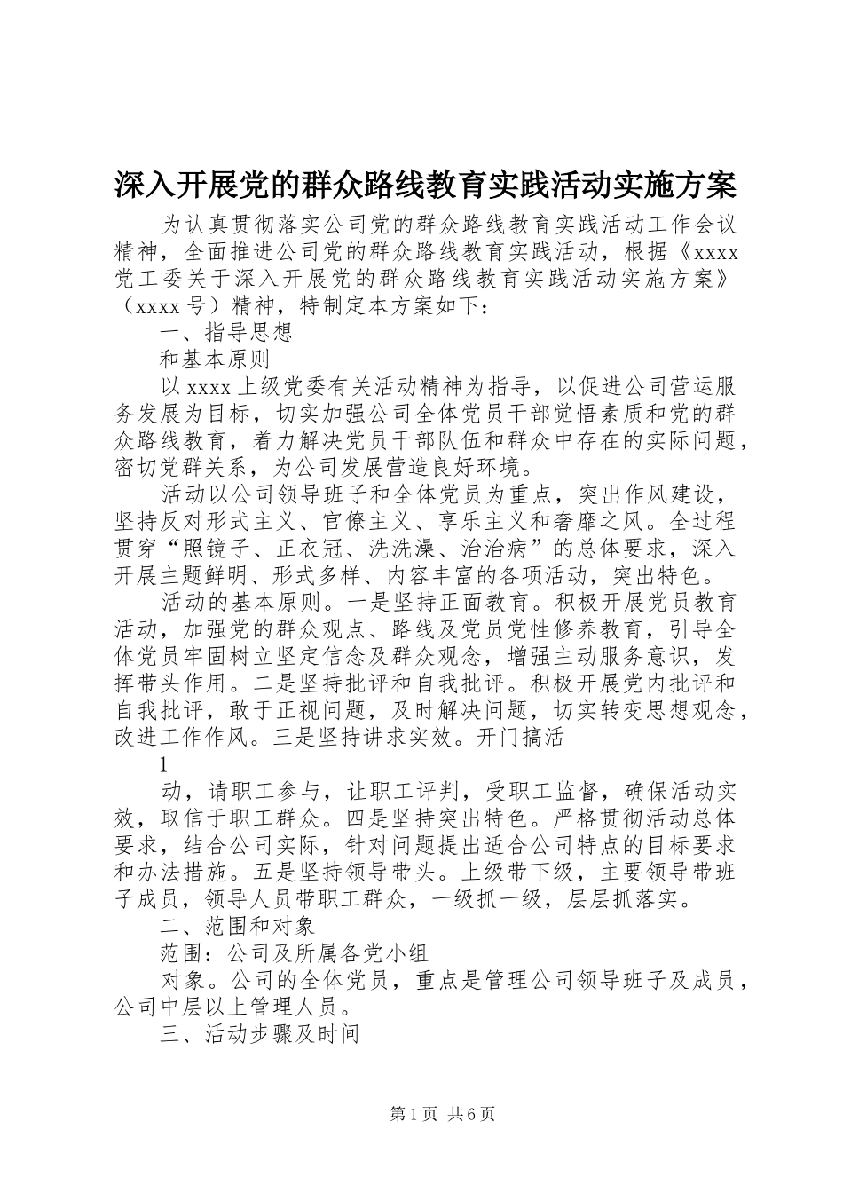 深入开展党的群众路线教育实践活动方案 _第1页