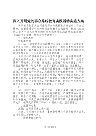 深入开展党的群众路线教育实践活动方案 