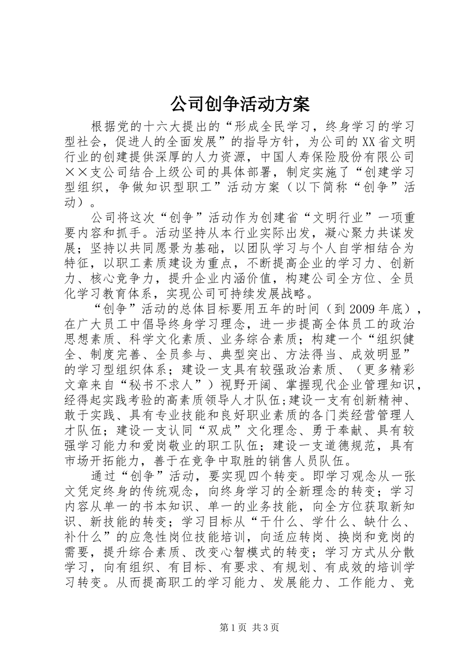 公司创争活动实施方案 _第1页