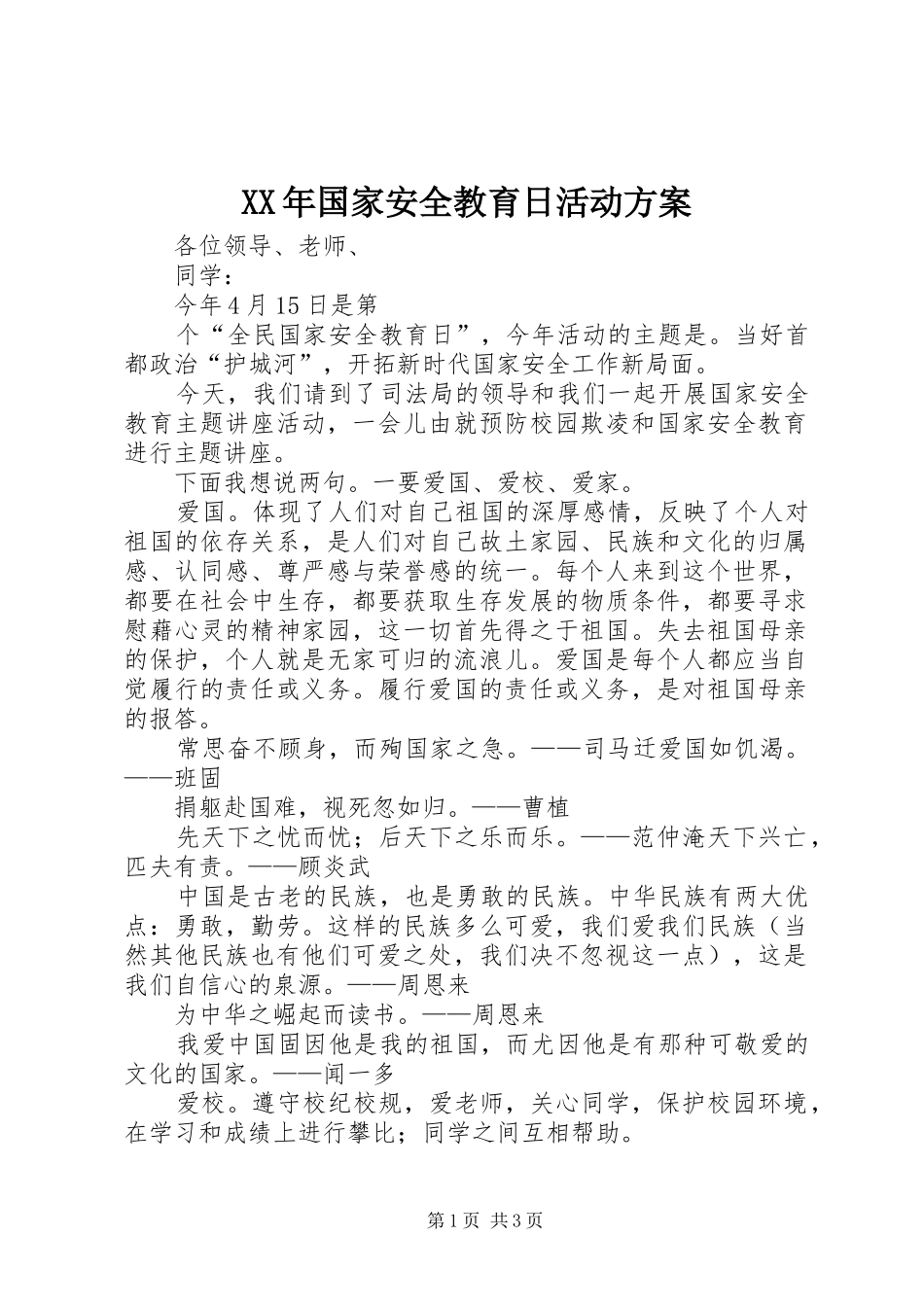 XX年国家安全教育日活动实施方案 _第1页