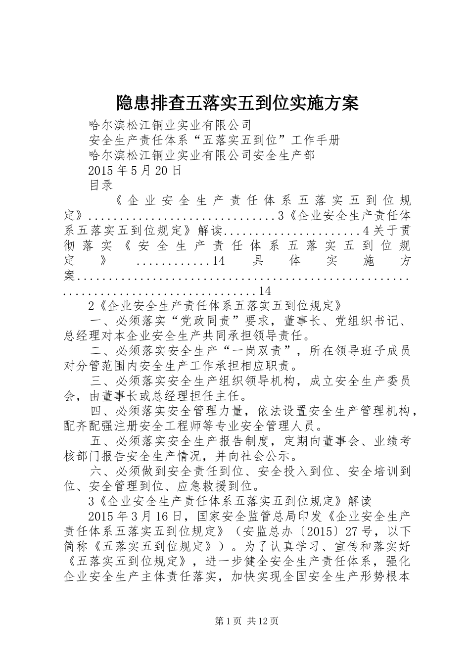 隐患排查五落实五到位方案 _第1页