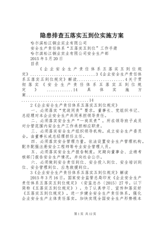 隐患排查五落实五到位方案 