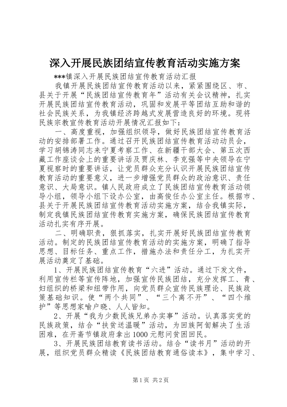 深入开展民族团结宣传教育活动方案 _第1页