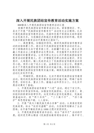 深入开展民族团结宣传教育活动方案 