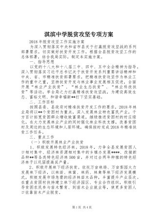 淇滨中学脱贫攻坚专项实施方案 