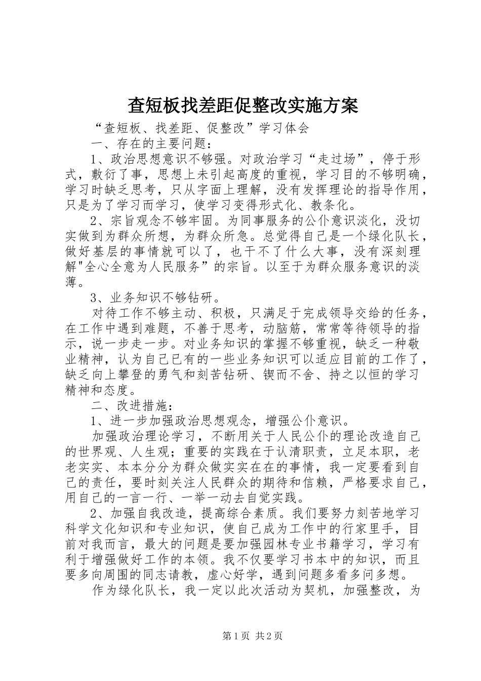 查短板找差距促整改方案 _第1页