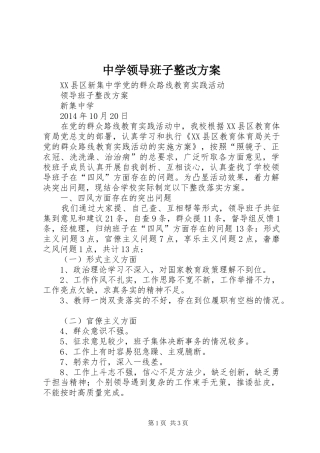 中学领导班子整改实施方案 