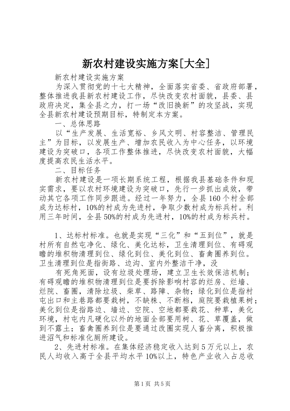 新农村建设方案[大全] _第1页