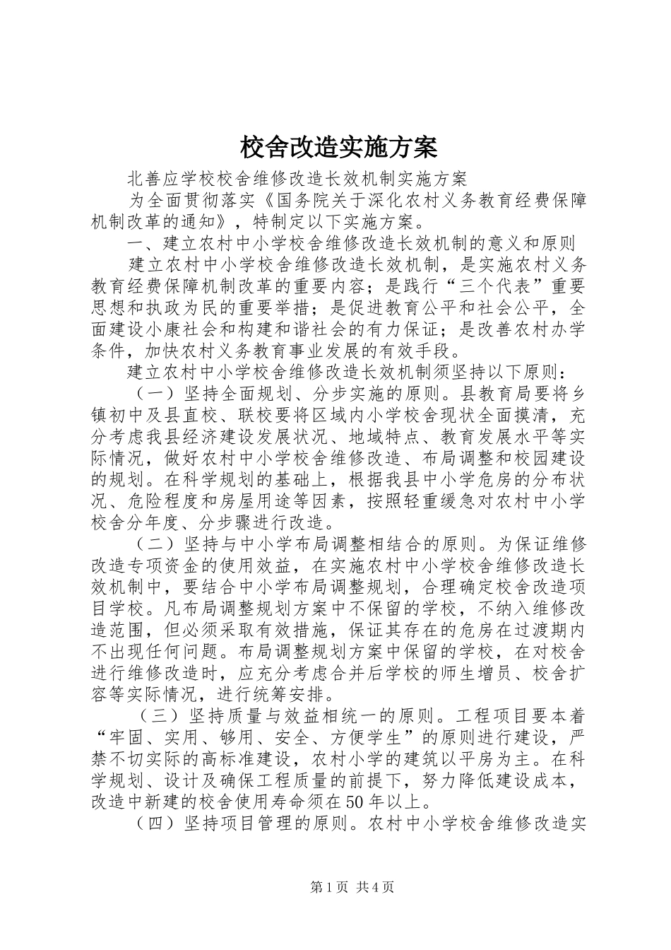 校舍改造方案 _第1页