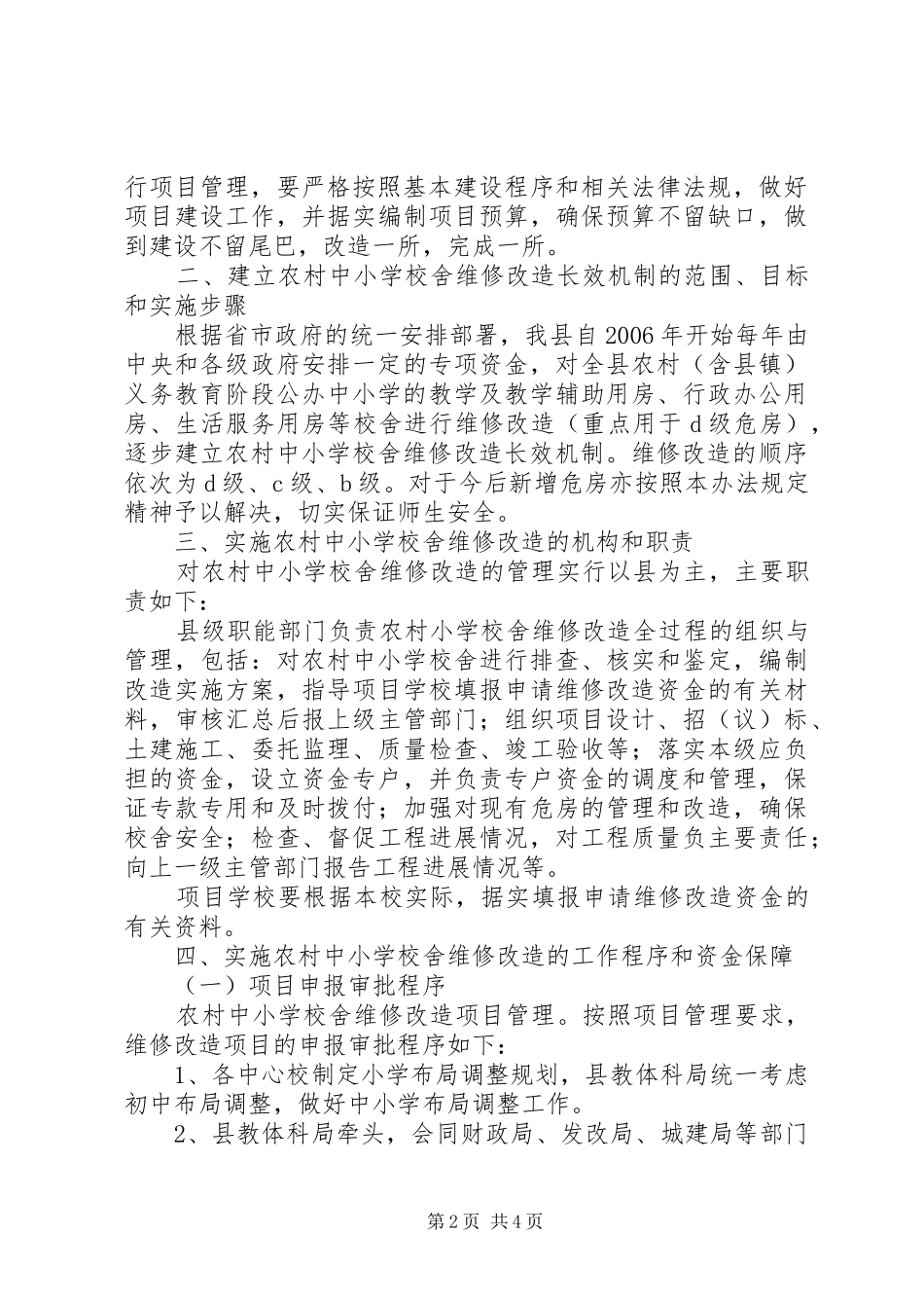 校舍改造方案 _第2页