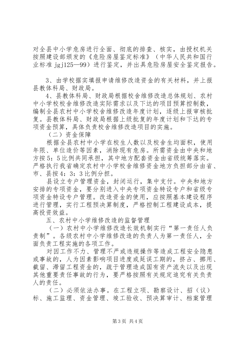 校舍改造方案 _第3页