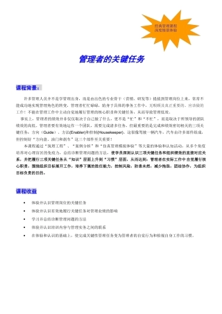 《管理者关键任务》培训方案