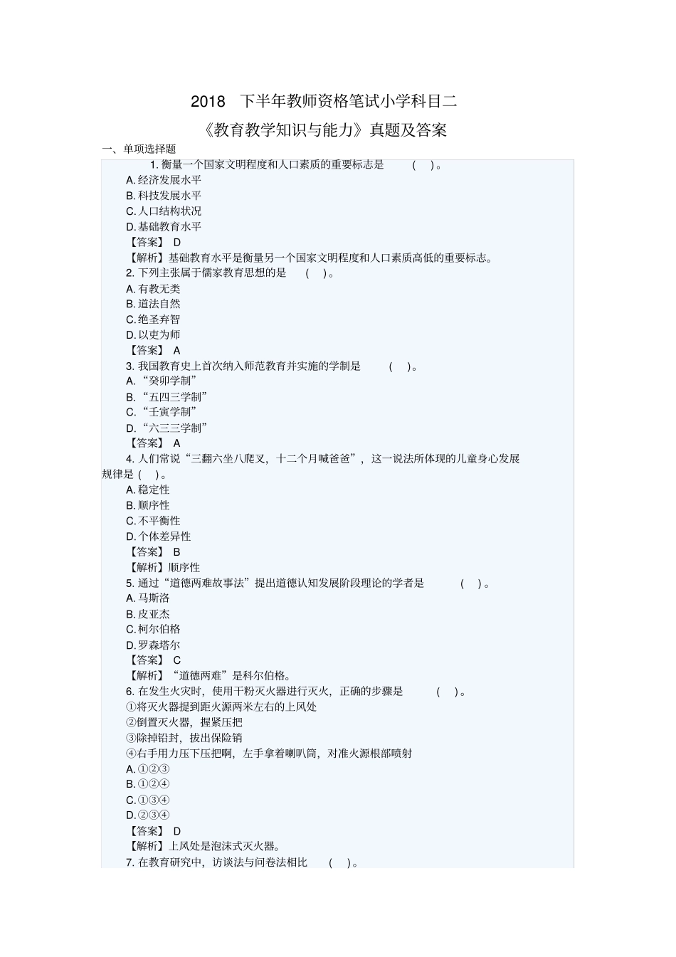 2018下半年教师资格笔试小学《教育教学知识与能力》真题及答案_第1页