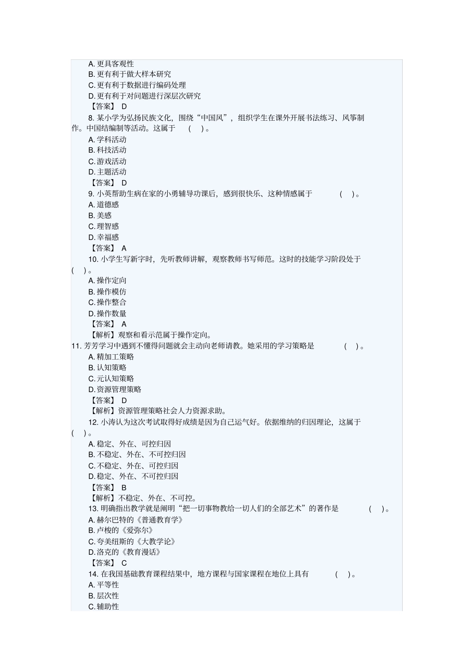 2018下半年教师资格笔试小学《教育教学知识与能力》真题及答案_第2页