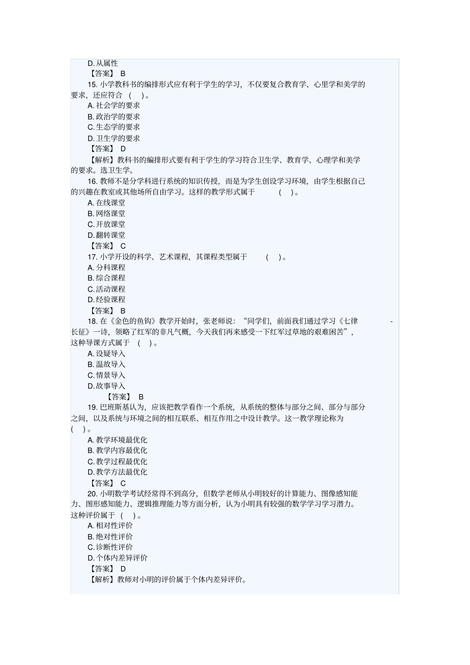 2018下半年教师资格笔试小学《教育教学知识与能力》真题及答案_第3页