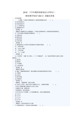 2018下半年教师资格笔试小学《教育教学知识与能力》真题及答案