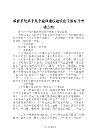 教育系统第十九个党风廉政建设宣传教育月活动实施方案 