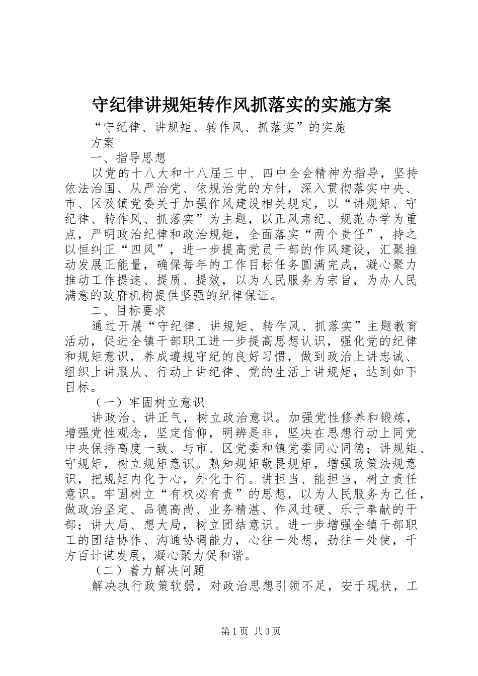 守纪律讲规矩转作风抓落实的方案 _第1页