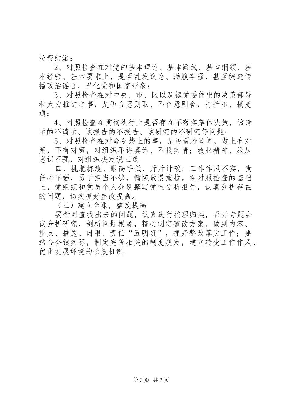 守纪律讲规矩转作风抓落实的方案 _第3页