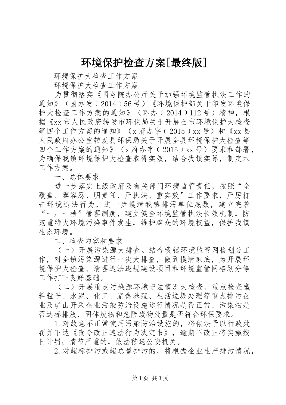 环境保护检查实施方案[最终版] _第1页