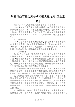 纠正行业不正之风专项治理方案[卫生系统] 