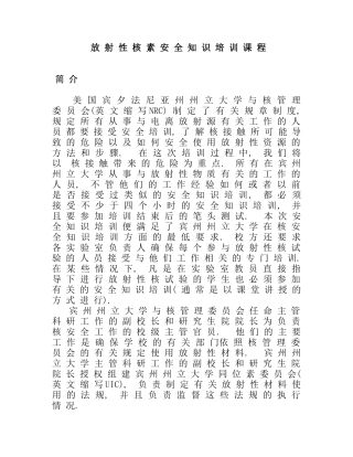 放射性核素安全知识培训课程-PennStateUni