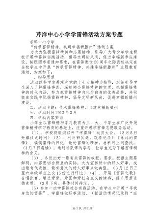 芹洋中心小学学雷锋活动实施方案专题 