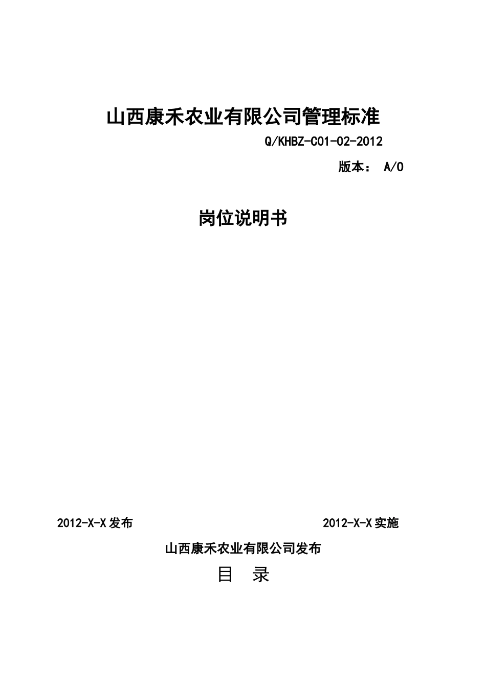 康禾岗位说明书_第1页