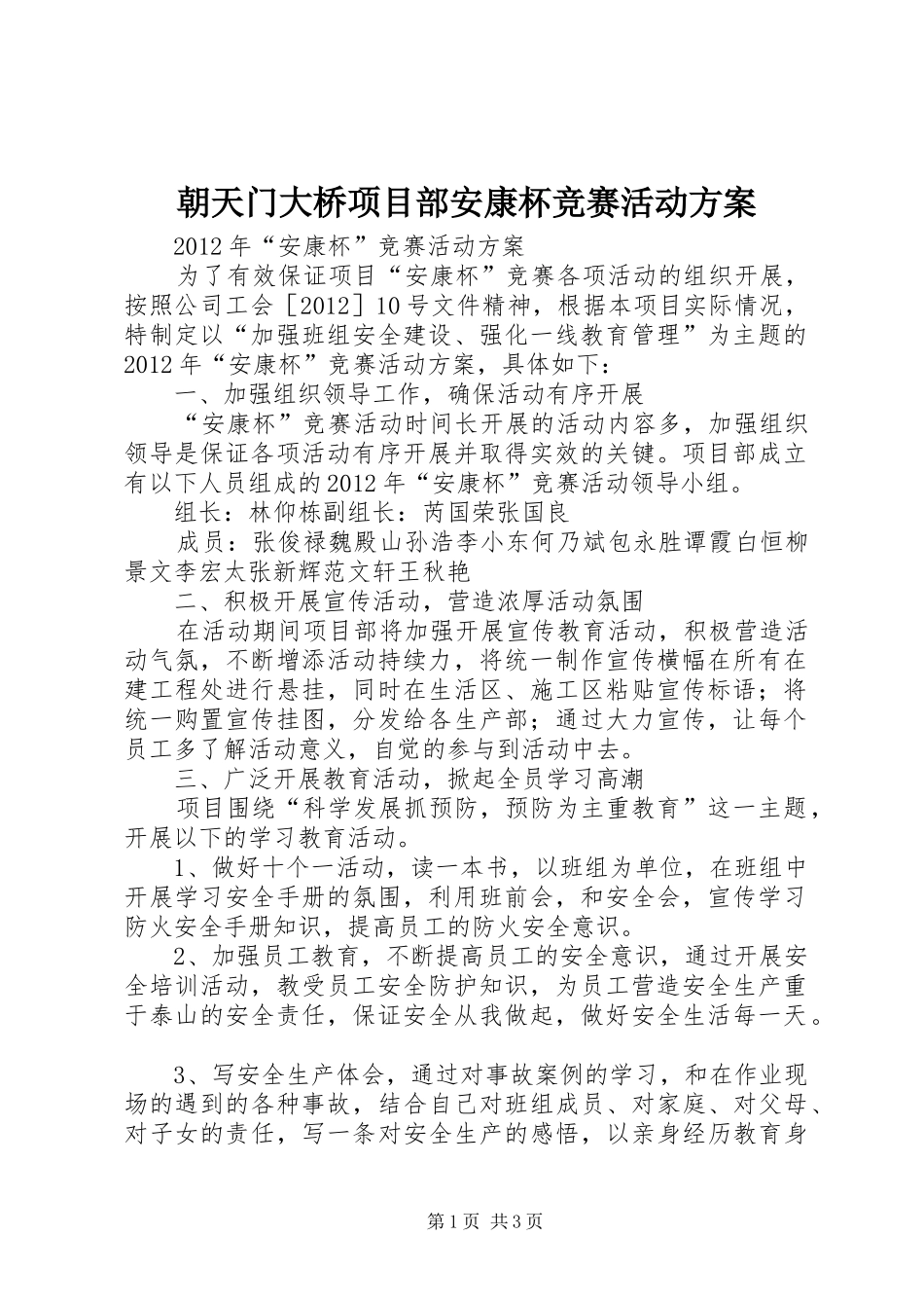 朝天门大桥项目部安康杯竞赛活动实施方案 _第1页