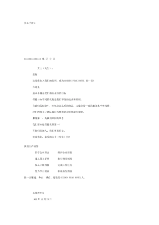 某大型集团员工手册