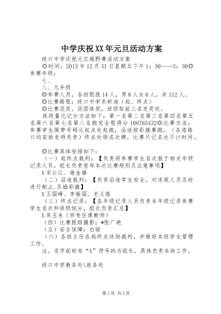 中学庆祝XX年元旦活动实施方案 