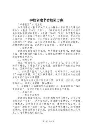学校创建书香校园实施方案 