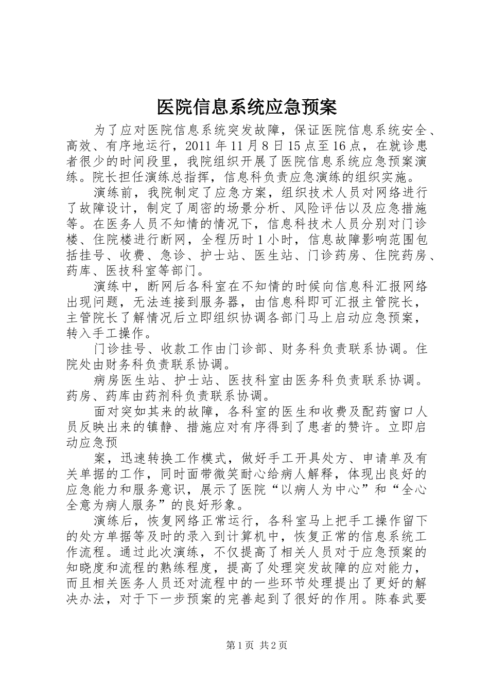 医院信息系统应急处置预案 _第1页