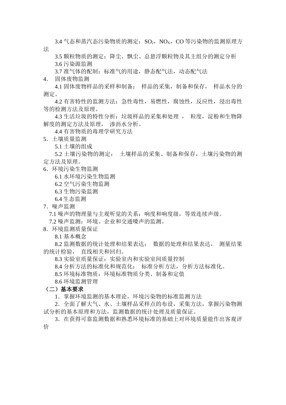《环境监测》（A）教学大纲_第2页