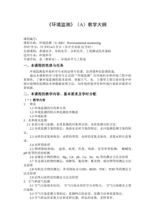 《环境监测》（A）教学大纲